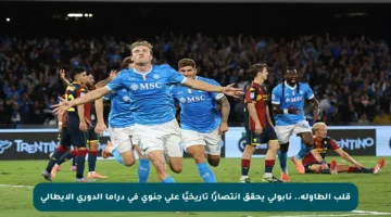 قلب الطاولة.. نابولي يحقق انتصارًا تاريخيًا على جنوى في دراما الدوري الإيطالي